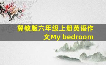 冀教版六年级上册英语作文My bedroom